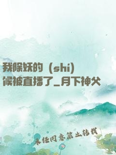 我除妖的時(shí)候被直播了