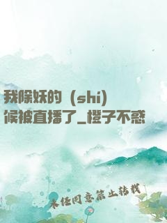 我除妖的時(shí)候被直播了