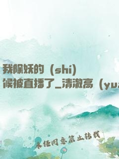 我除妖的時(shí)候被直播了