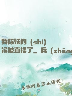 我除妖的時(shí)候被直播了