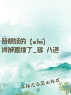 我除妖的時(shí)候被直播了
