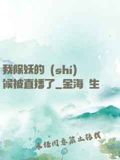 我除妖的時(shí)候被直播了