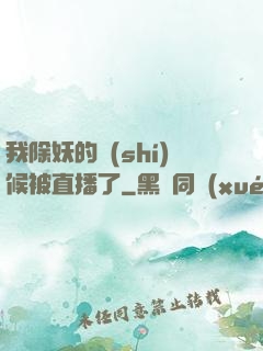 我除妖的時(shí)候被直播了