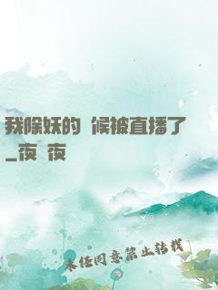 我除妖的時候被直播了