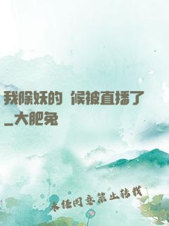 我除妖的時候被直播了