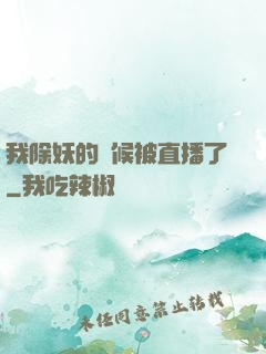 我除妖的時候被直播了