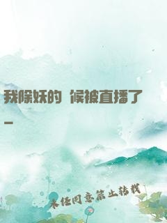 我除妖的時候被直播了