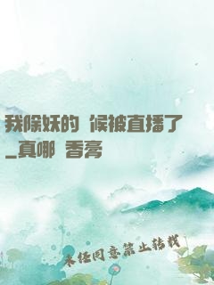 我除妖的時候被直播了