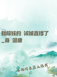 我除妖的時候被直播了