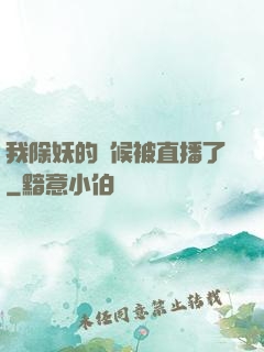 我除妖的時候被直播了