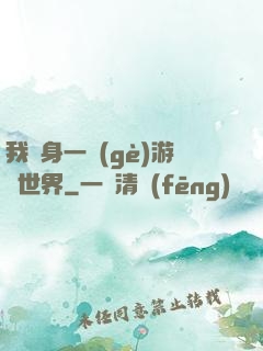我隨身一個(gè)游戲世界