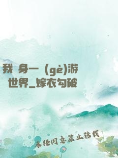 我隨身一個(gè)游戲世界