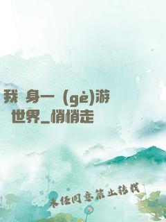 我隨身一個(gè)游戲世界
