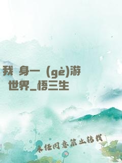 我隨身一個(gè)游戲世界