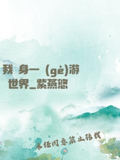 我隨身一個(gè)游戲世界