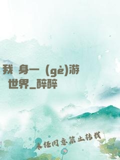 我隨身一個(gè)游戲世界