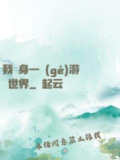 我隨身一個(gè)游戲世界