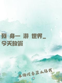 我隨身一個游戲世界
