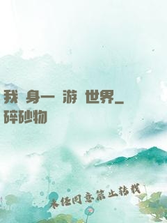 我隨身一個游戲世界