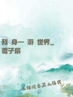 我隨身一個游戲世界