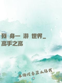 我隨身一個游戲世界