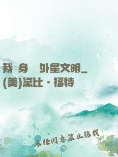 我隨身攜帶外星文明