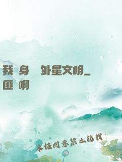 我隨身攜帶外星文明