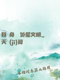 我隨身攜帶外星文明