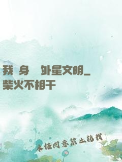 我隨身攜帶外星文明