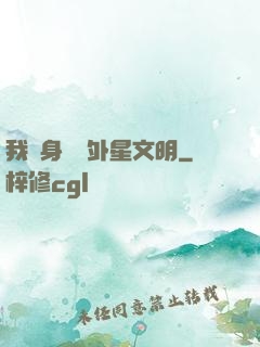 我隨身攜帶外星文明