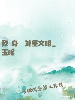 我隨身攜帶外星文明
