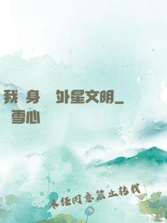 我隨身攜帶外星文明