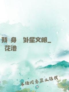 我隨身攜帶外星文明
