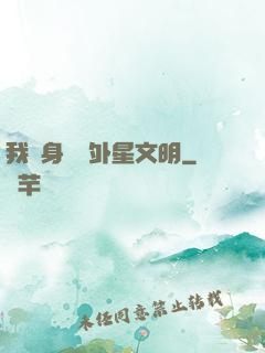 我隨身攜帶外星文明
