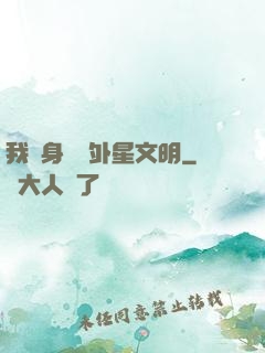 我隨身攜帶外星文明
