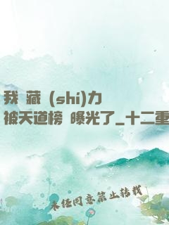 我隱藏實(shí)力被天道榜單曝光了