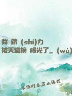 我隱藏實(shí)力被天道榜單曝光了
