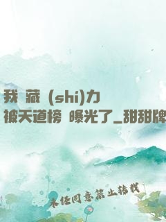 我隱藏實(shí)力被天道榜單曝光了