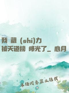 我隱藏實(shí)力被天道榜單曝光了