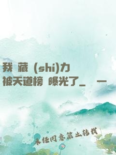 我隱藏實(shí)力被天道榜單曝光了