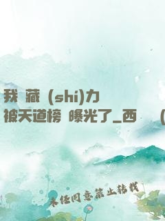 我隱藏實(shí)力被天道榜單曝光了