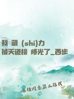 我隱藏實(shí)力被天道榜單曝光了
