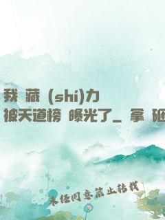我隱藏實(shí)力被天道榜單曝光了