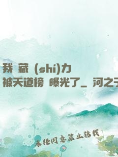 我隱藏實(shí)力被天道榜單曝光了