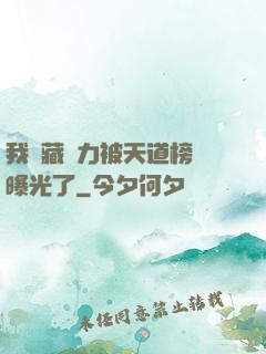 我隱藏實力被天道榜單曝光了