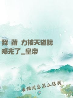 我隱藏實力被天道榜單曝光了