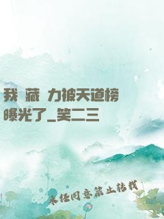 我隱藏實力被天道榜單曝光了