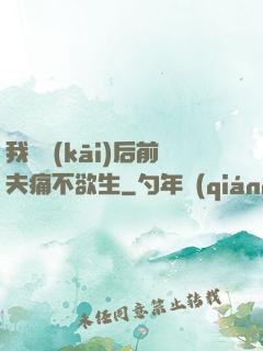 我離開(kāi)后前夫痛不欲生
