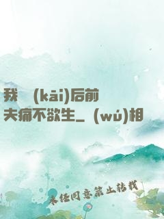 我離開(kāi)后前夫痛不欲生