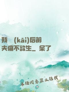 我離開(kāi)后前夫痛不欲生